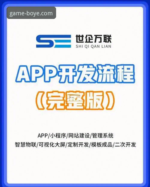 博业体育官方正版下载全流程详解：从APP安装到安全登录的实用指南