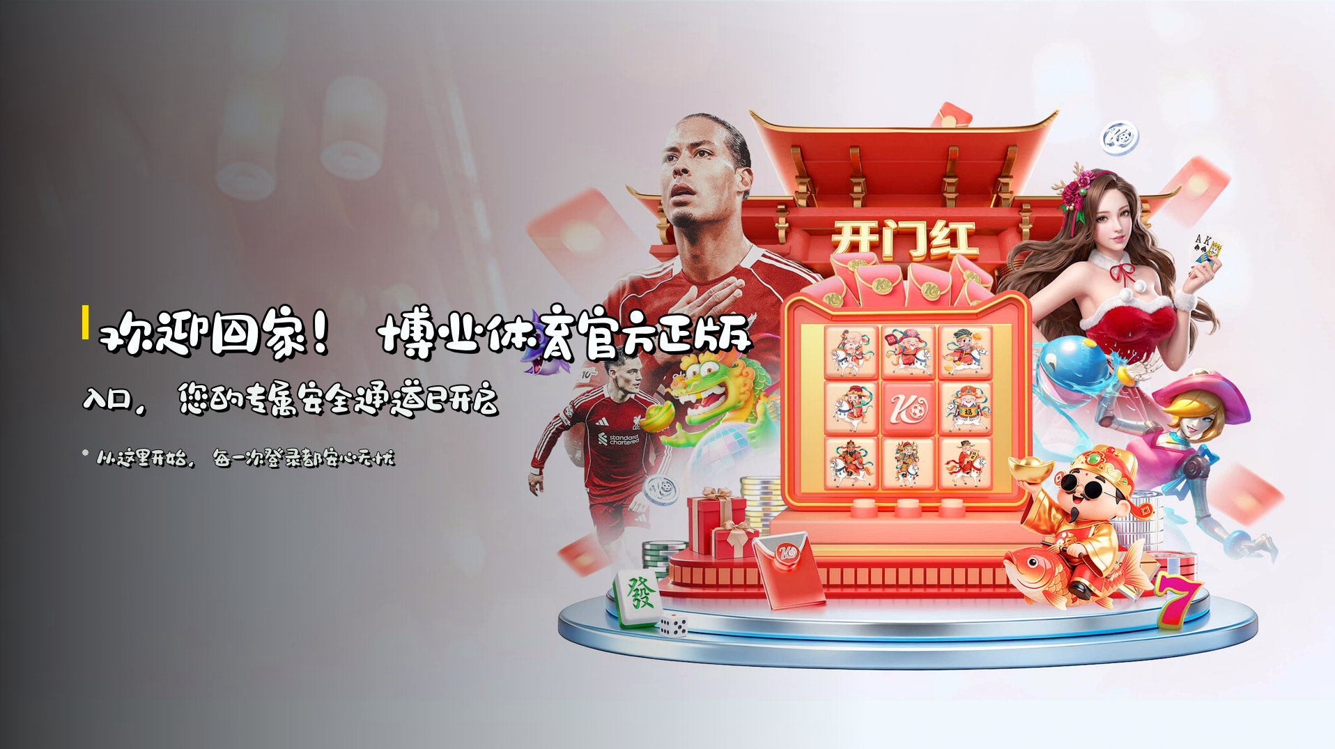 欢迎回家！<strong>博业体育官方正版入口</strong>，您的专属安全通道已开启